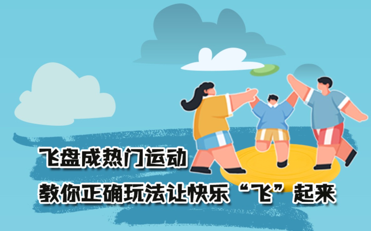 飞盘成热门运动，教你正确玩法让快乐“飞”起来