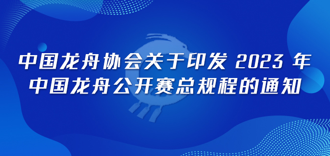 中国龙舟协会关于印发 2023 年中国龙舟公开赛总规程的通知