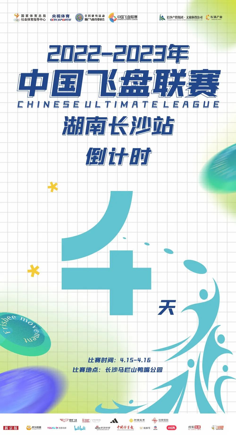 2022-2023年中国飞盘联赛·湖南长沙站倒计时4天&参赛队伍全览
