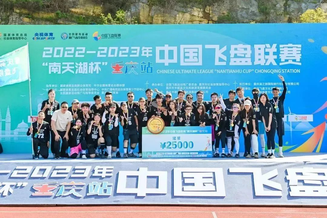 中国飞盘联赛|2022-2023年中国飞盘联赛·“南天湖杯”重庆站圆满落幕!