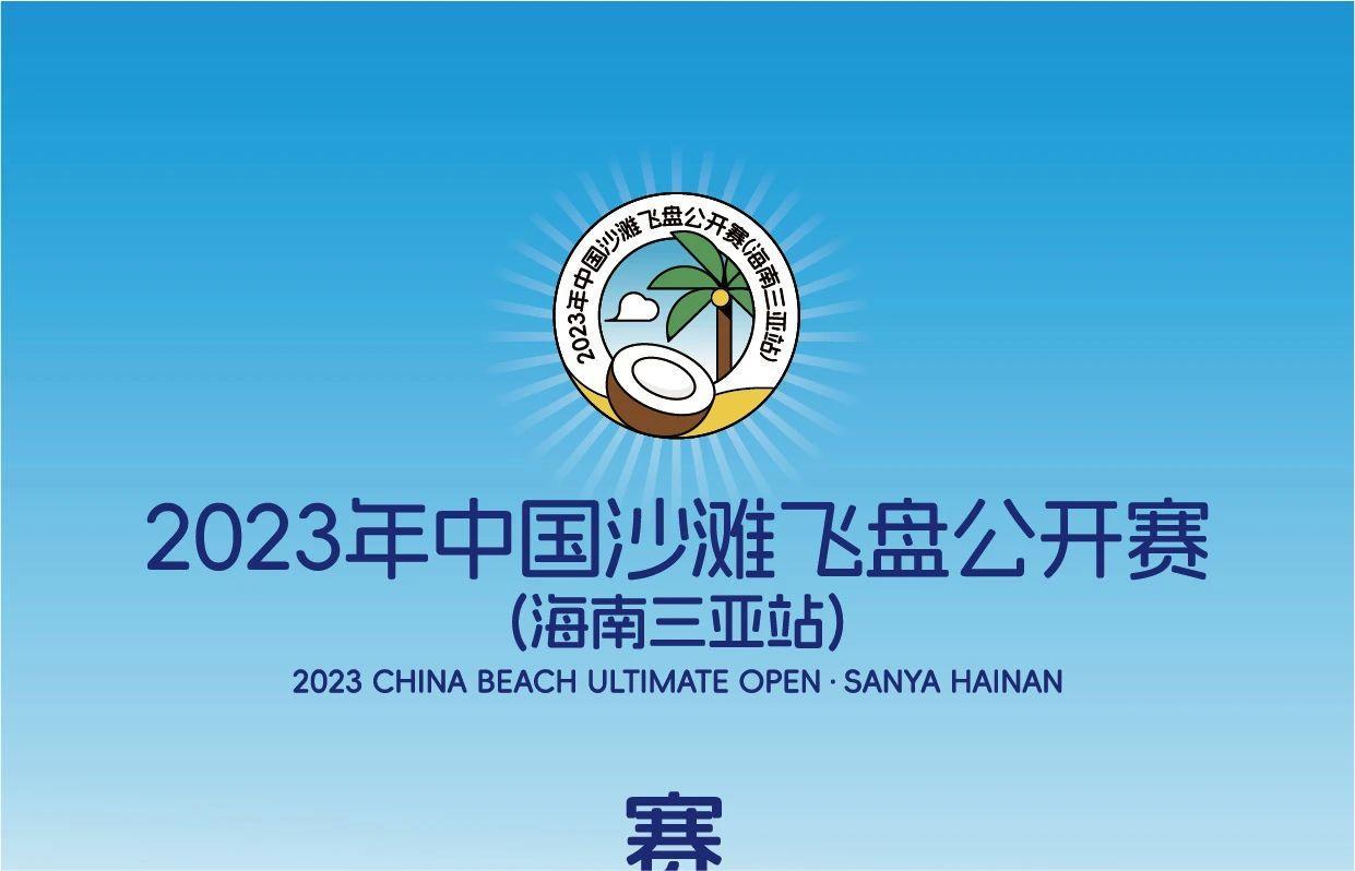 最全攻略！2023年中国沙滩飞盘公开赛（海南三亚站）赛事手册