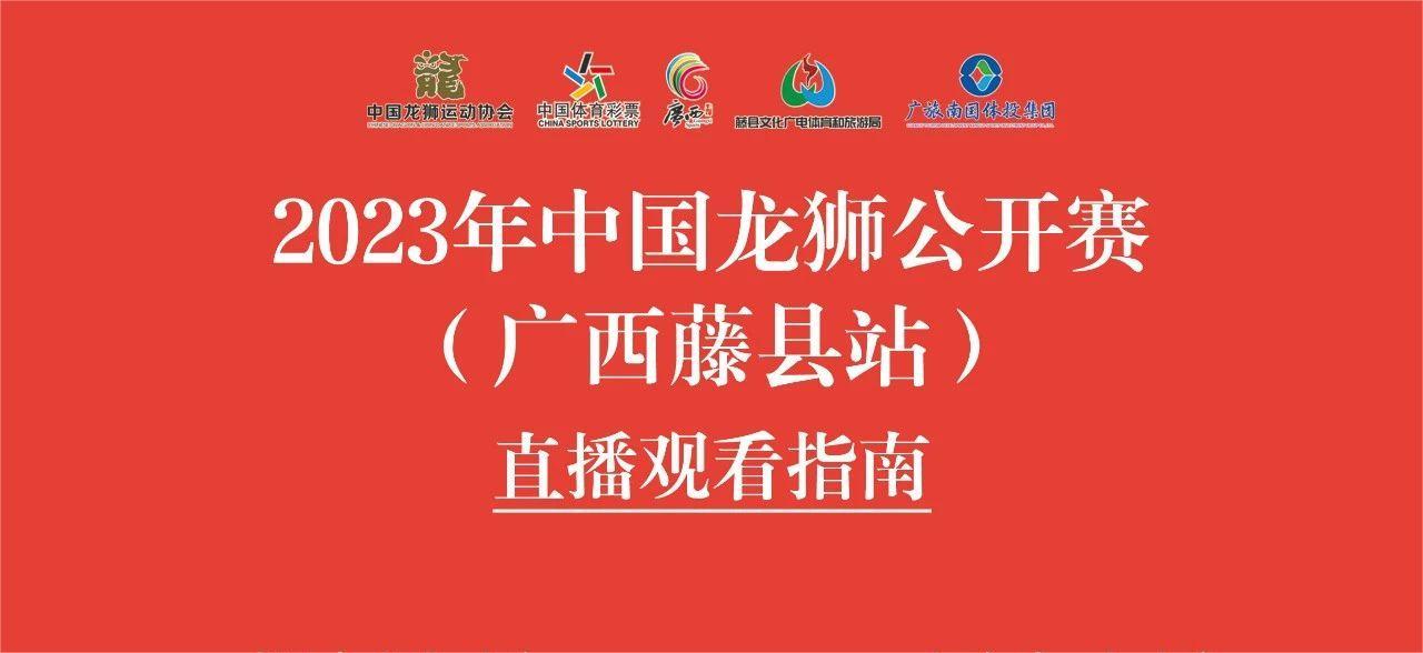 2023年中国龙狮公开赛（广西藤县站）直播观赛指南