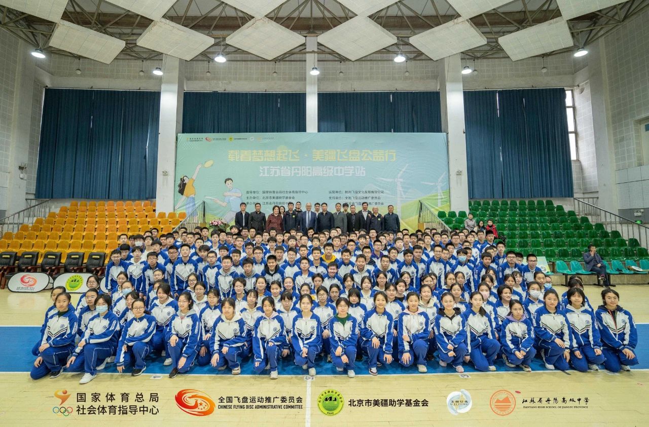 载着梦想起飞·美疆飞盘公益行（江苏省丹阳高级中学站）圆满落幕