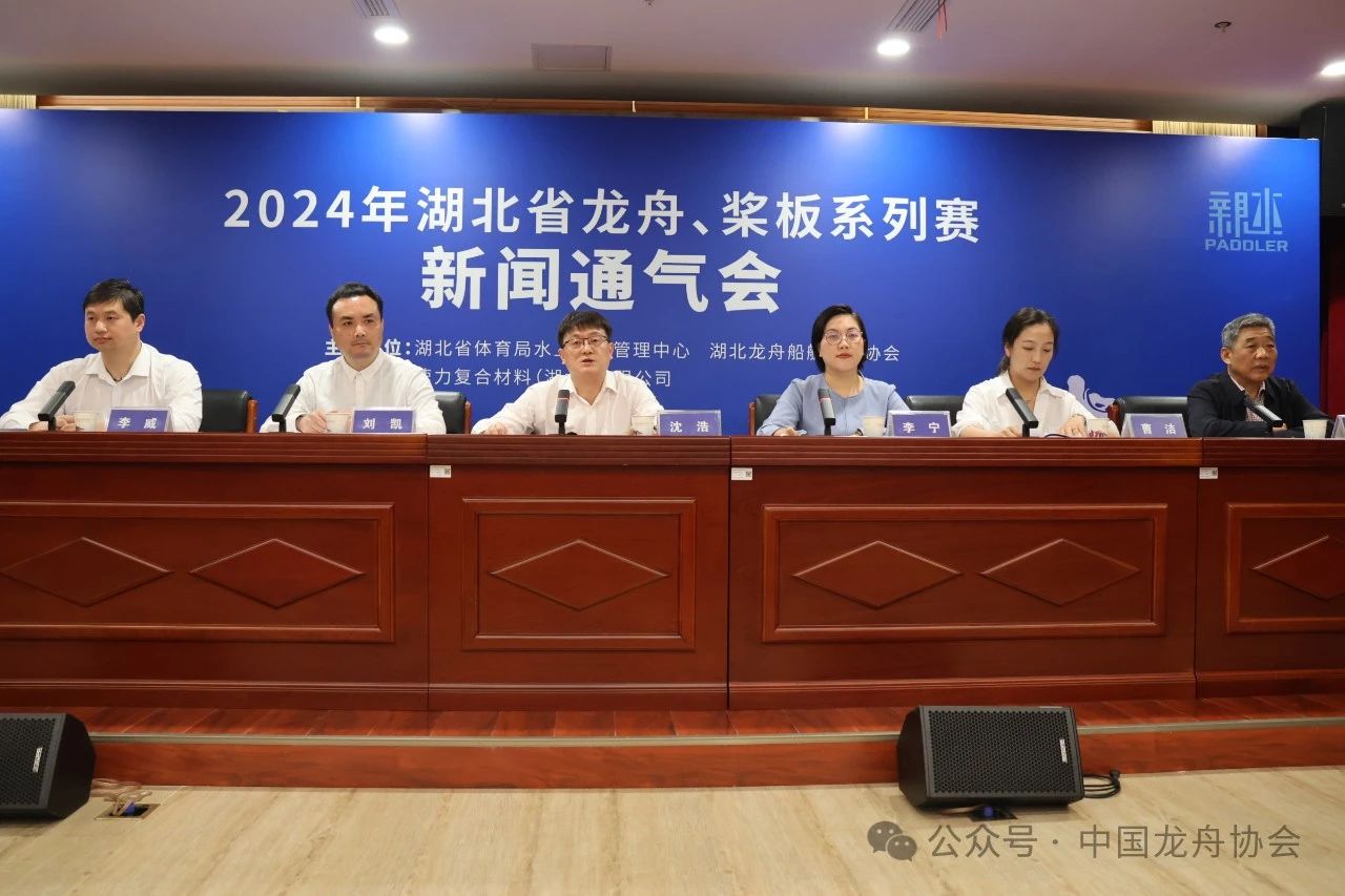2024年湖北省龙舟、桨板系列赛事活动新闻通气会顺利召开