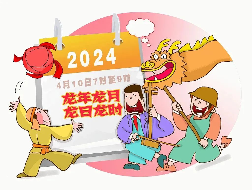 接好运|龙年龙月龙日龙时已到