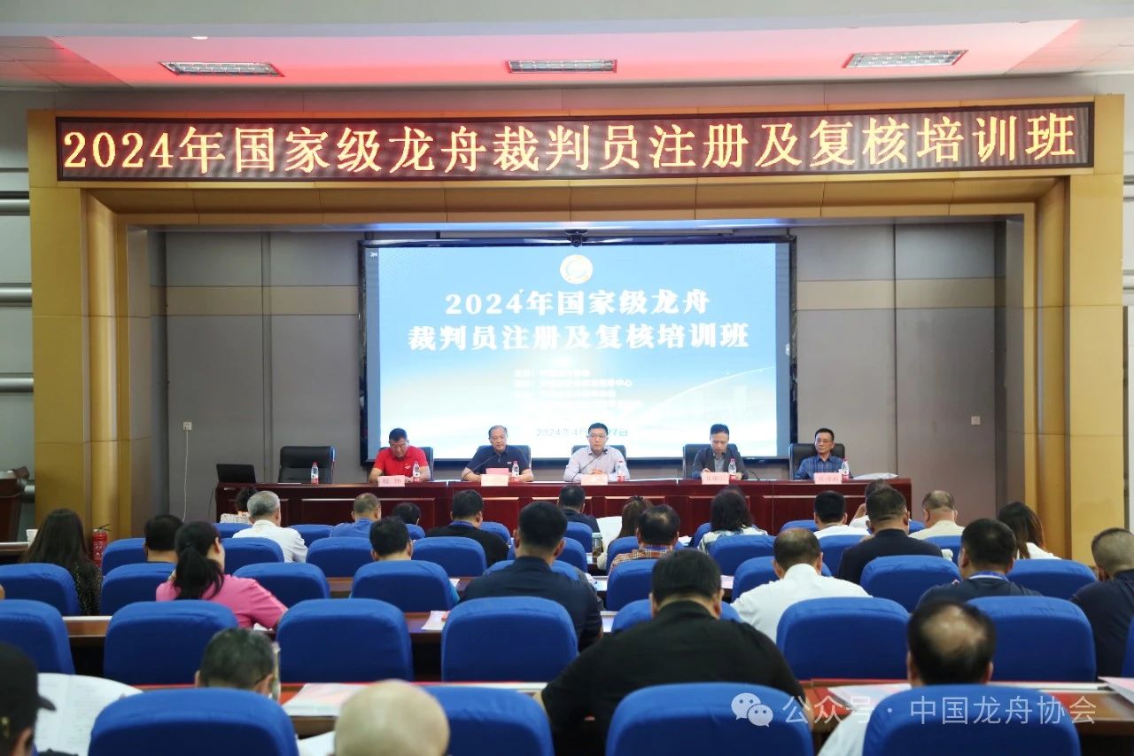 夯实专业知识，提升执裁能力——2024年国家级龙舟裁判员注册及复核培训班