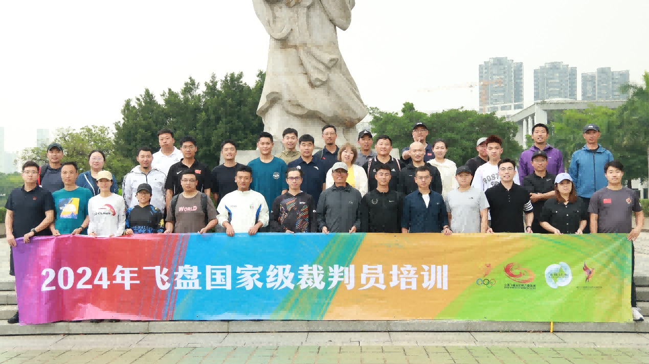 2024年飞盘国家级裁判员培训工作顺利收官