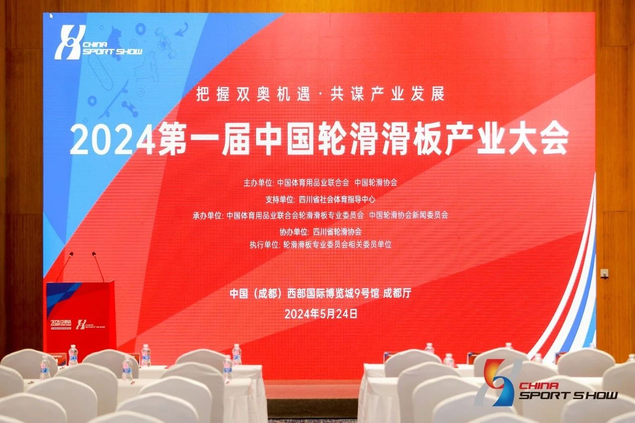第一届中国轮滑滑板产业大会5月24日在成都举行