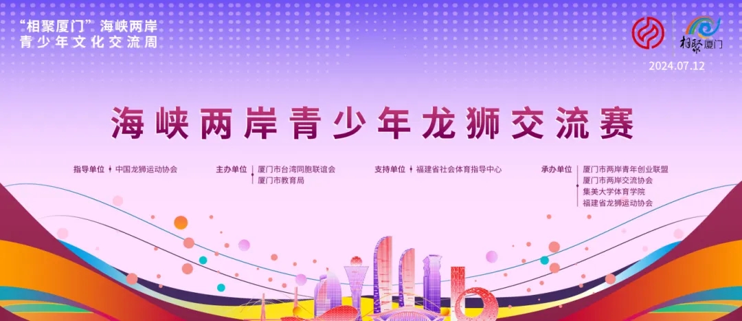 2024年海峡两岸青少年龙狮交流赛开幕