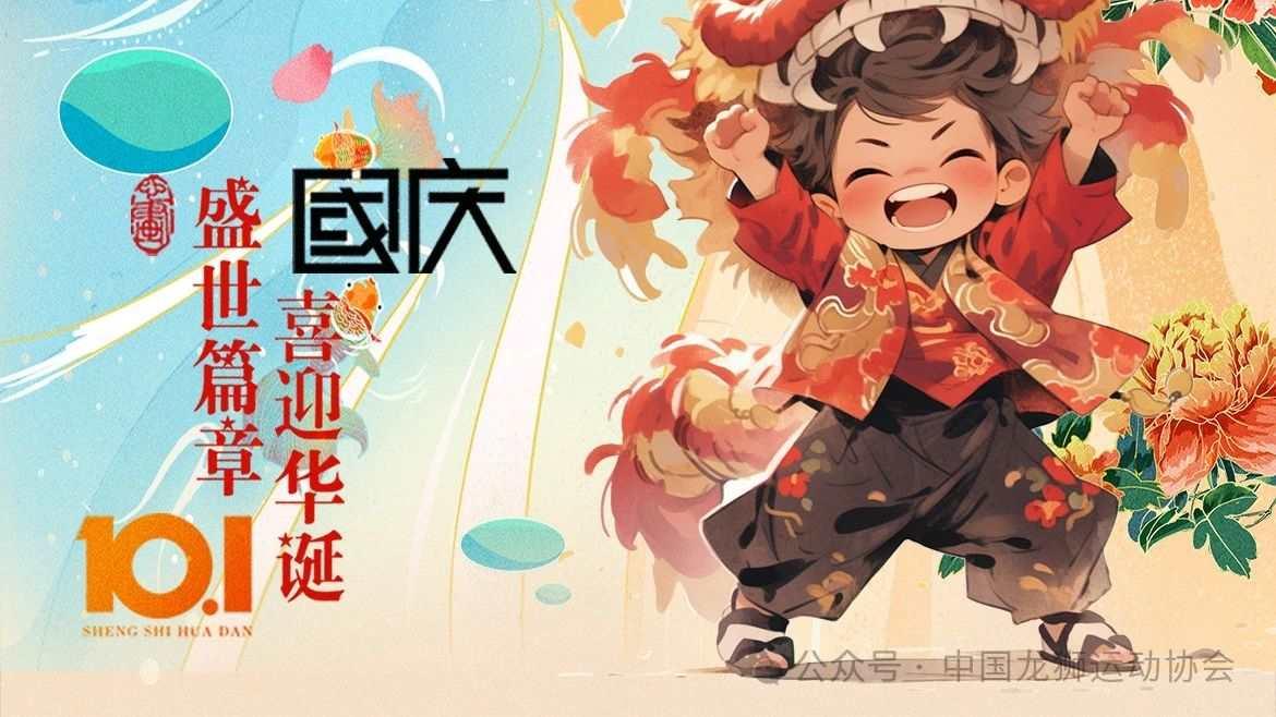龙腾盛世庆华诞，狮舞神州贺太平 | 中国龙狮运动协会祝大家国庆快乐！