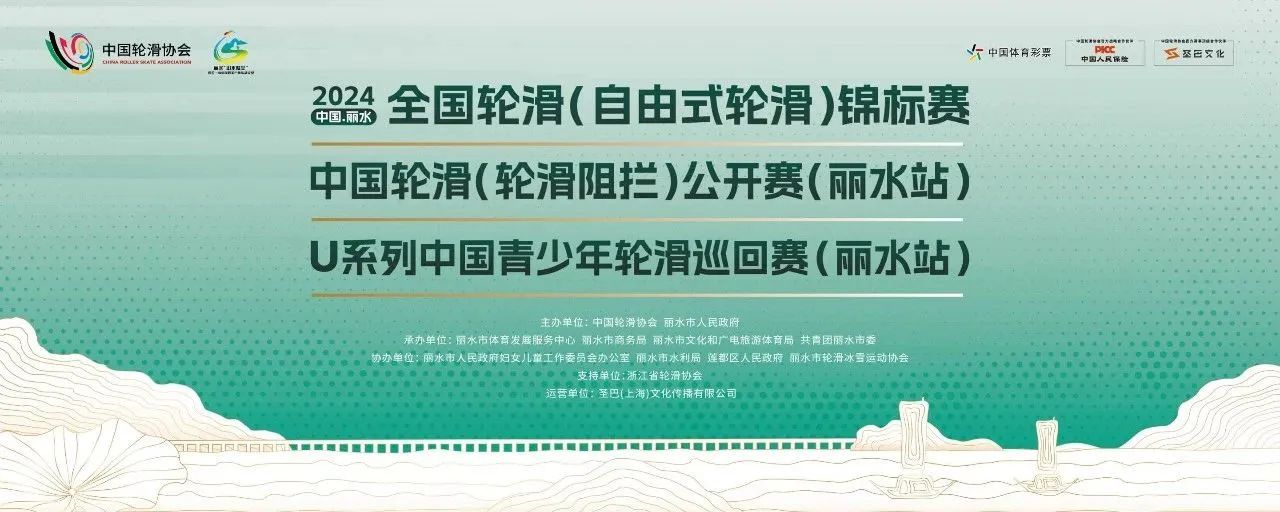 2024丽水轮滑系列赛落幕,景观体育彰显“浙丽最美”