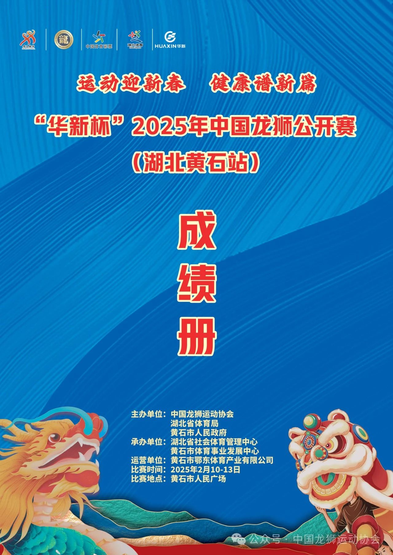 “华新杯”2025年中国龙狮公开赛（湖北黄石站）成绩公告