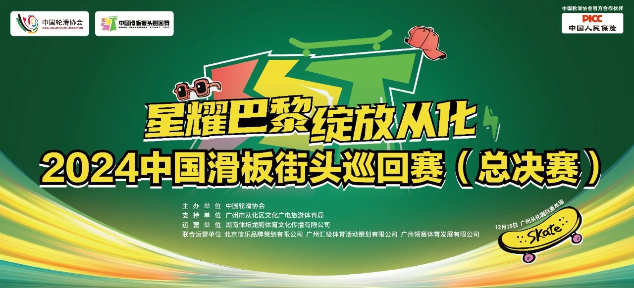 星耀巴黎，绽放从化，追梦洛杉矶——写在2024中国滑板街头巡回赛总决赛举行之际