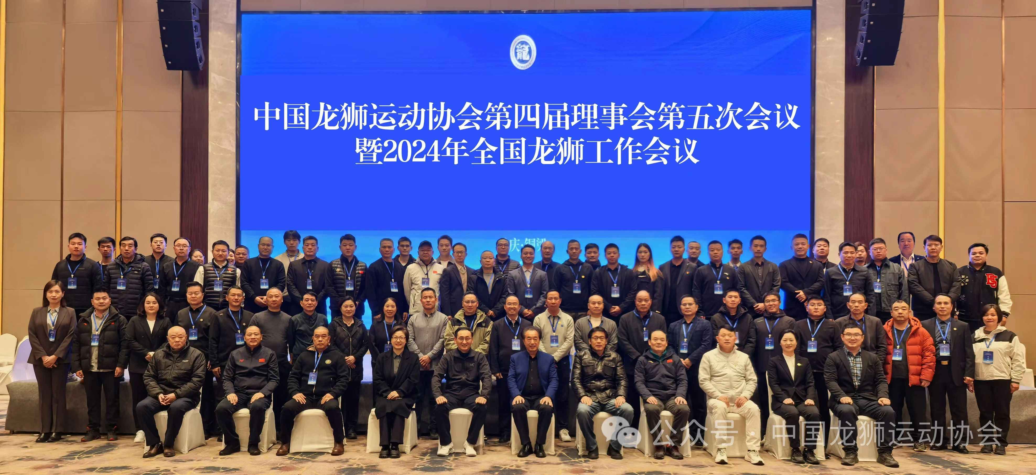 中国龙狮运动协会第四届理事会第五次会议暨2024年全国龙狮工作会议顺利召开