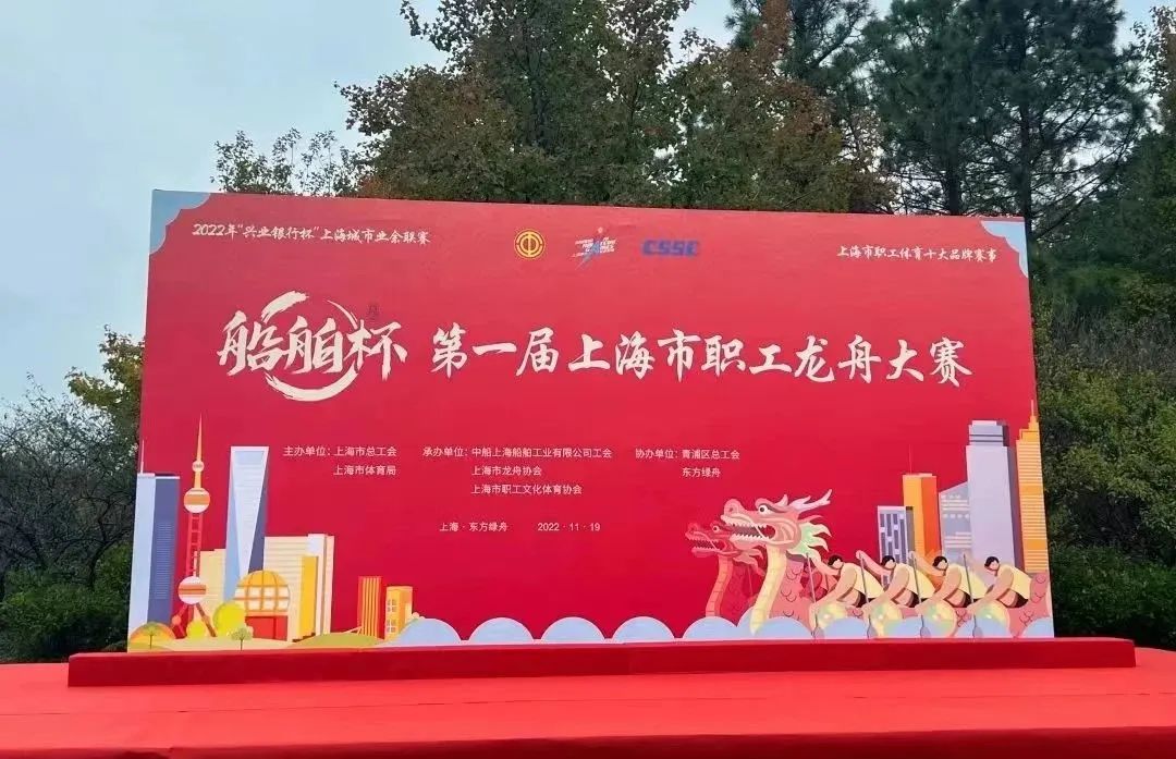 “船舶杯”第一届上海市职工龙舟大赛在东方绿舟成功举办