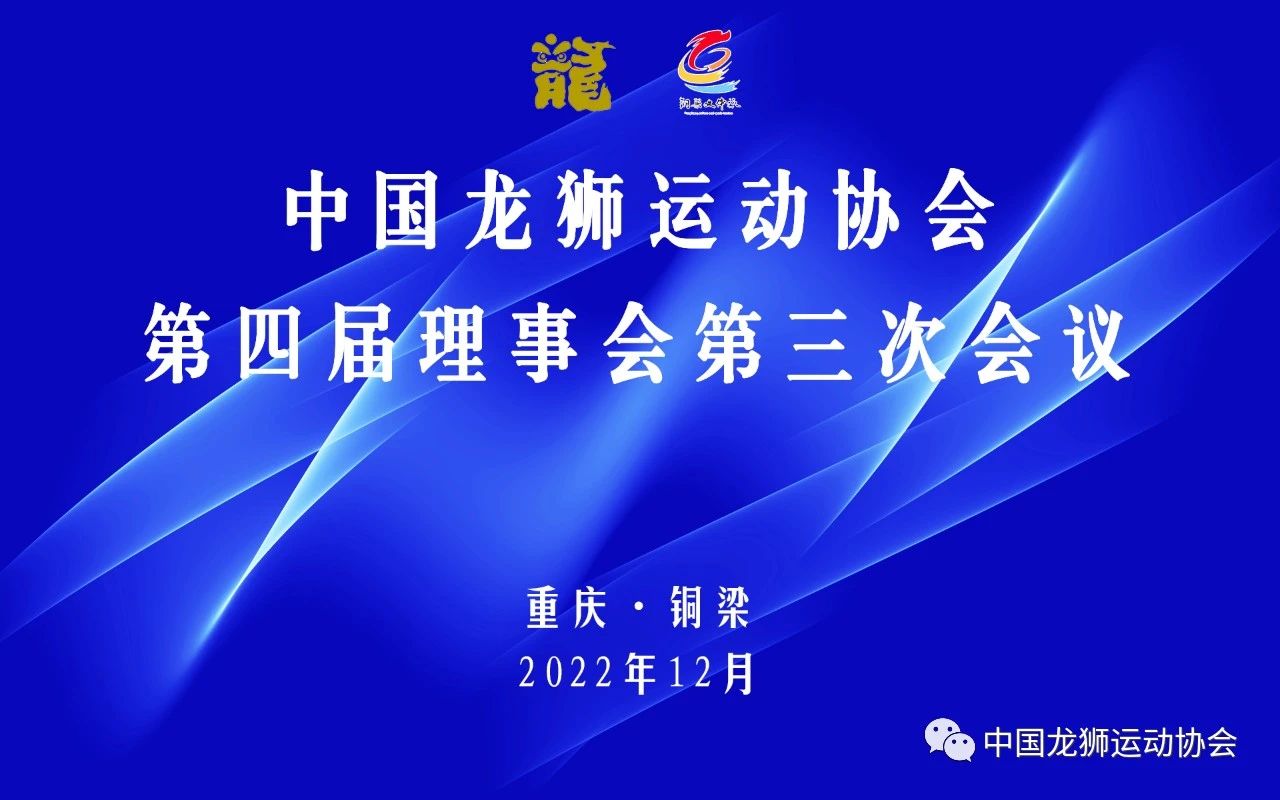龙狮迎新春,金兔贺新年——中国龙狮运动协会第四届理事会第三次会议顺利召开