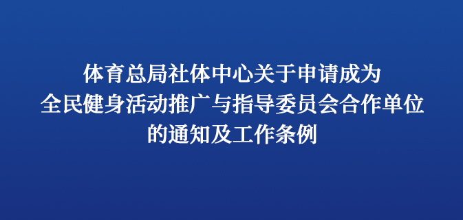 体育总局社体中心关于申请成为全民健身活动 推广与指导委员会合作单位的通知