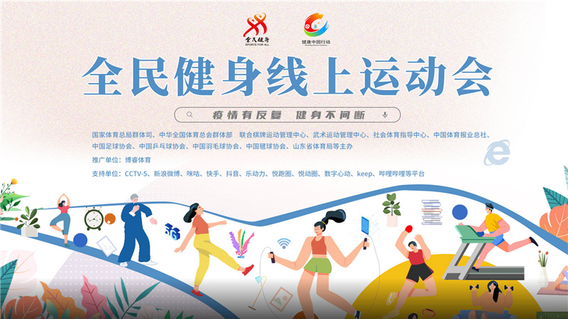 “全民健身线上运动会”——“互联网+”思维下的全民健身公共服务