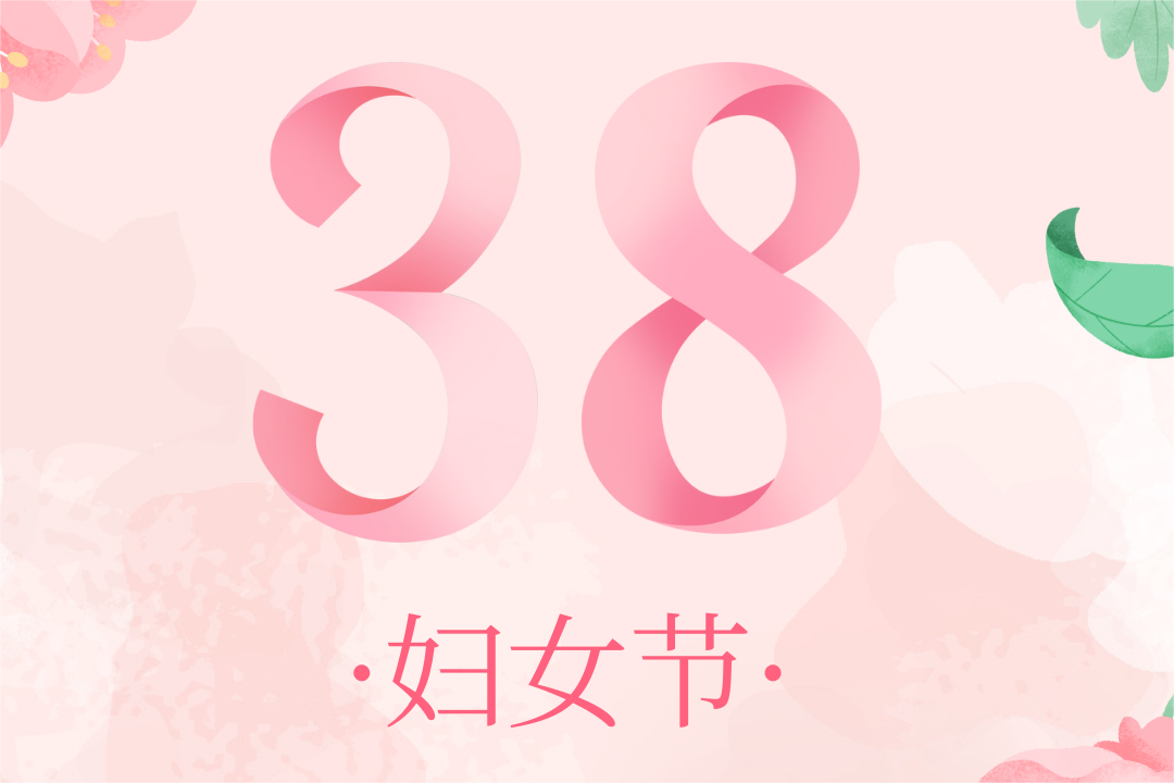 中国龙狮运动协会祝全体女神节日快乐！