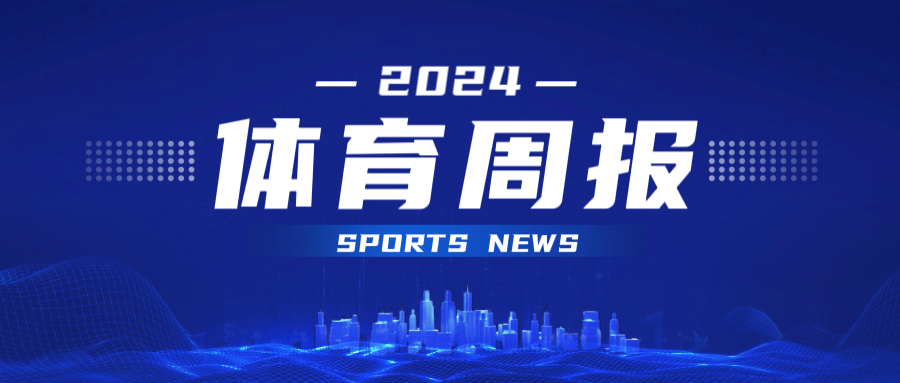 体育周报 | 4.2-4.8