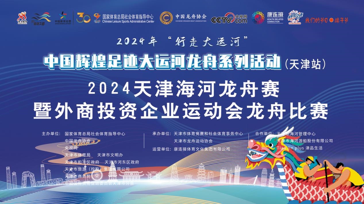 走,一起寻“龙”去!2024年“行走大运河”—中国辉煌足迹大运河龙舟系列活动(天津站)端午开赛
