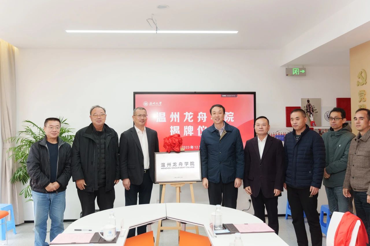 温州龙舟学院揭牌