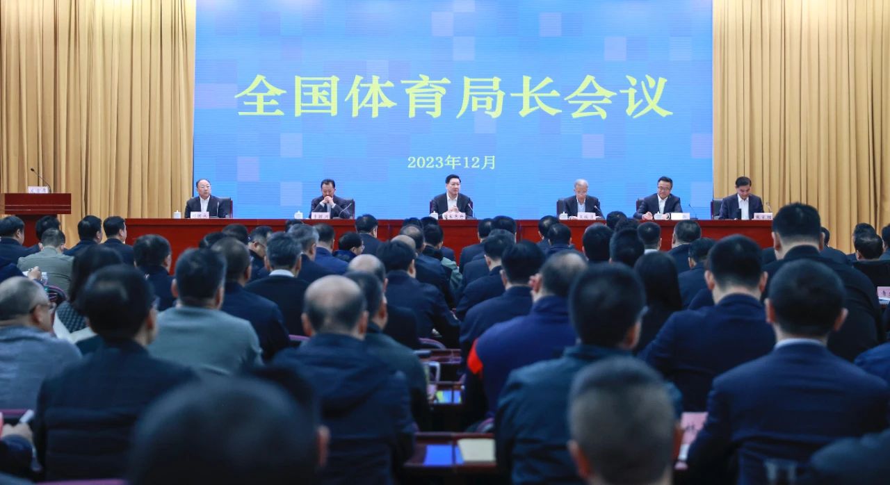 2023年全国体育局长会议在京召开