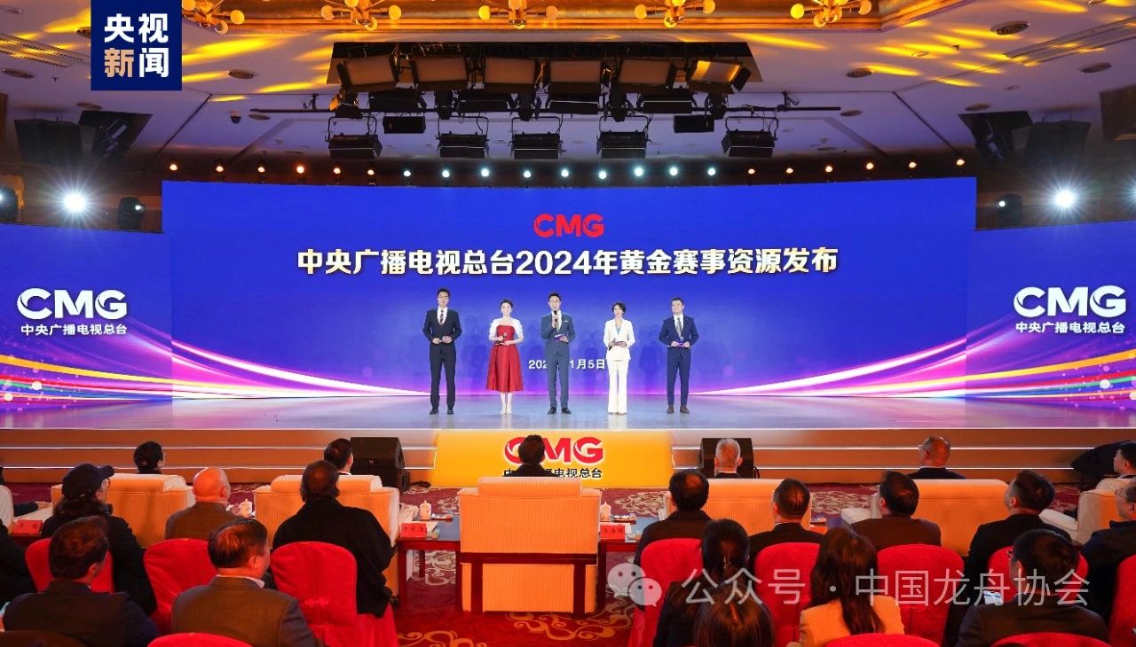 中央广播电视总台2024年黄金赛事资源发布 中华龙舟大赛龙年精彩继续