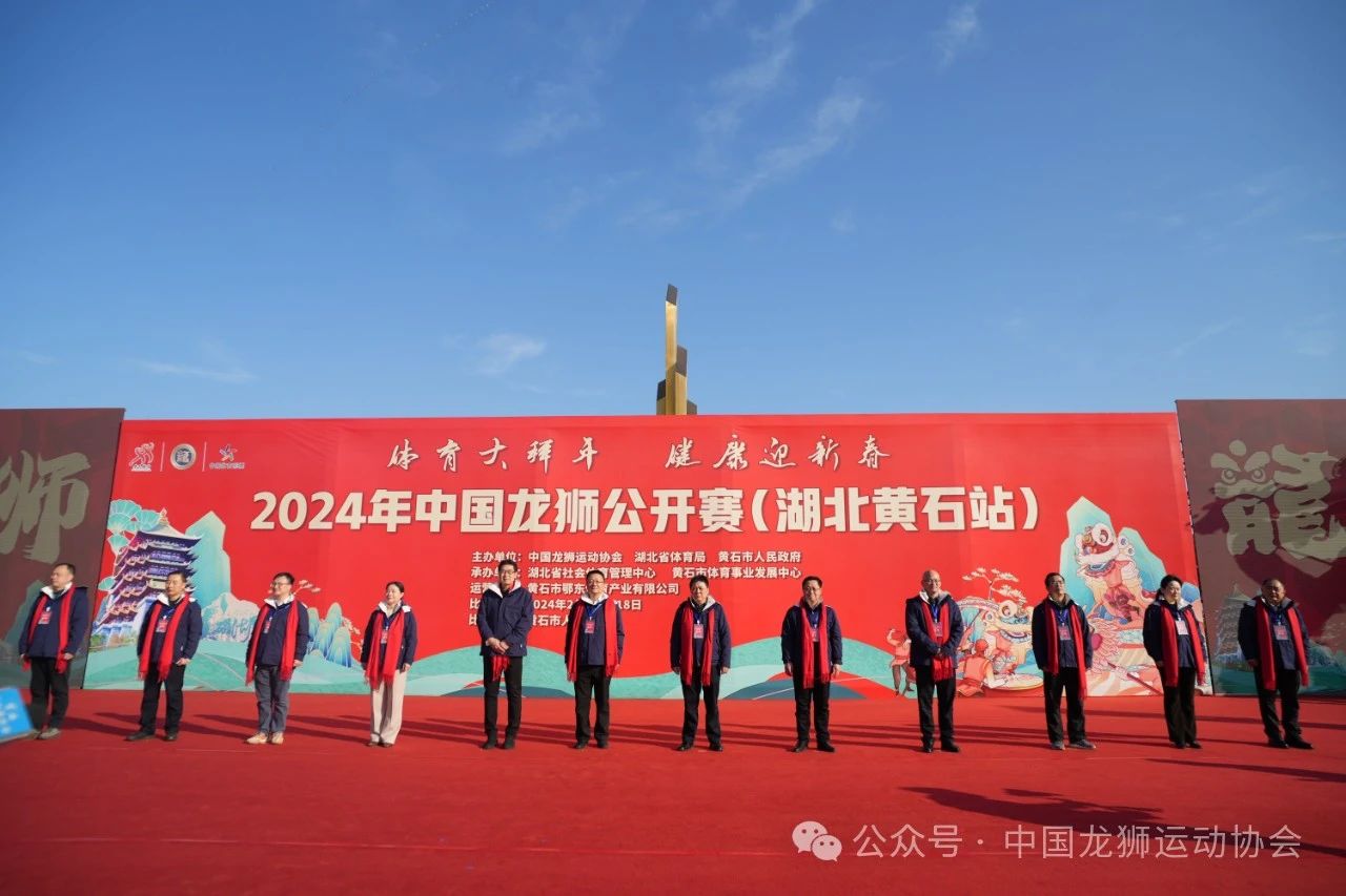 2024年首站中国龙狮公开赛在湖北黄石隆重举办