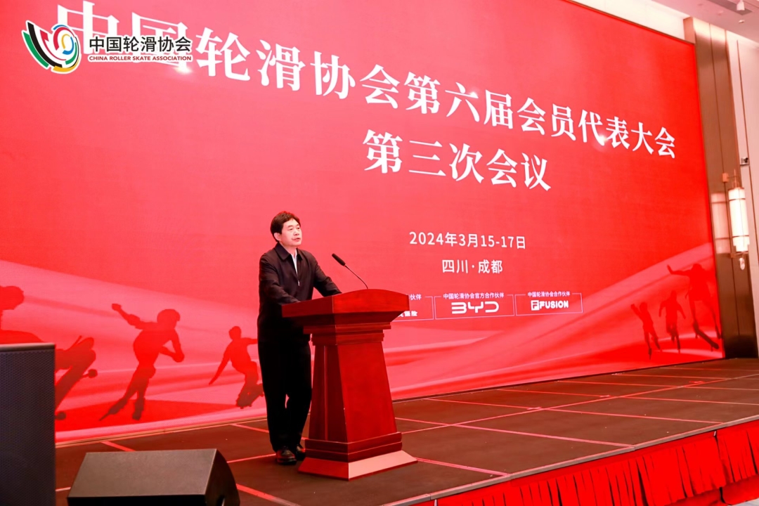 中国轮滑协会主席冯连世在第六届全国会员代表大会第三次会议上的讲话