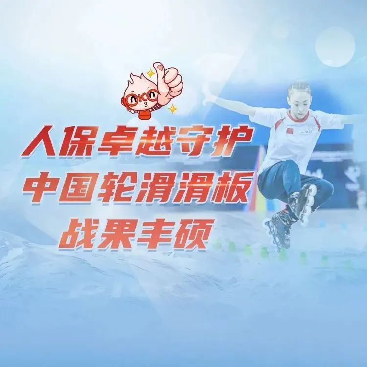 人保卓越守护,中国轮滑滑板战果丰硕