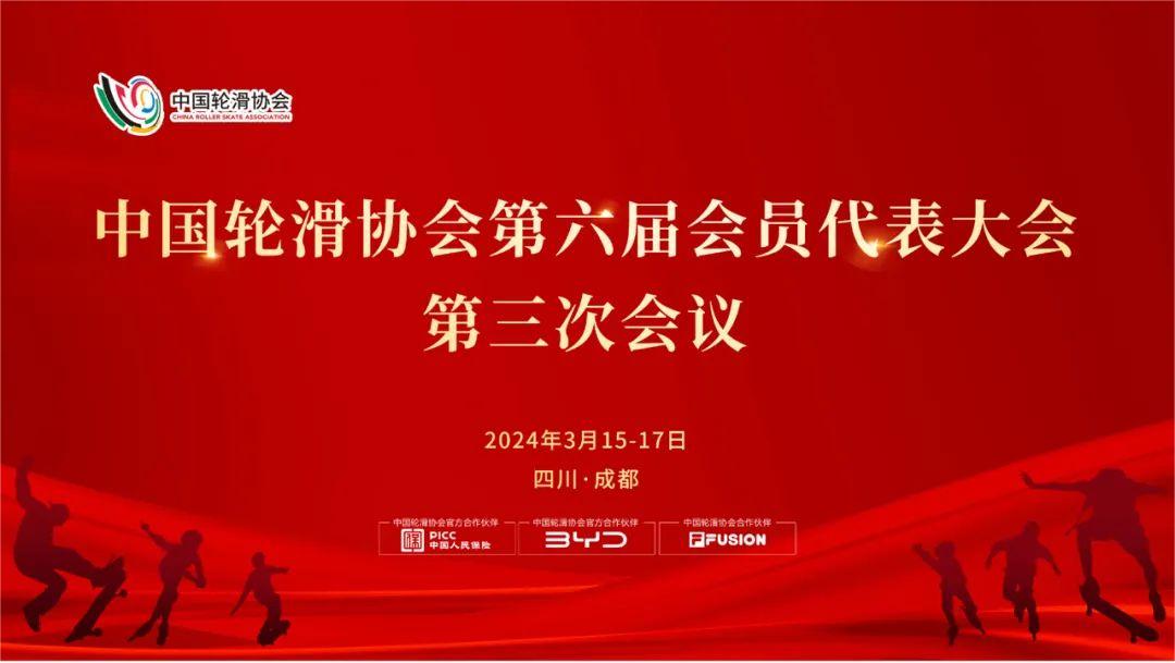 中国轮滑协会第六届会员代表大会第三次会议图片直播