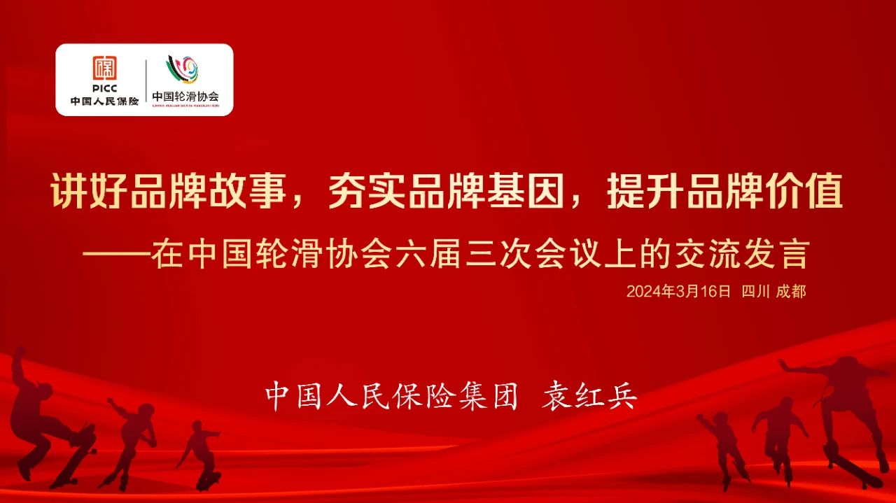 中国人保集团袁红兵:讲好品牌故事,夯实品牌基因,提升品牌价值