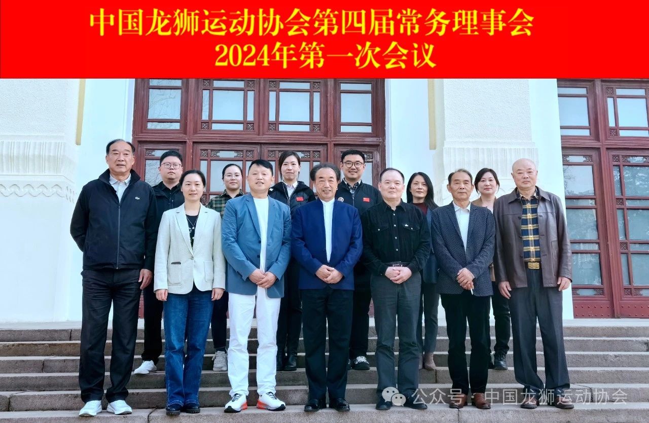 中国龙狮运动协会第四届常务理事会2024年第一次会议在京召开