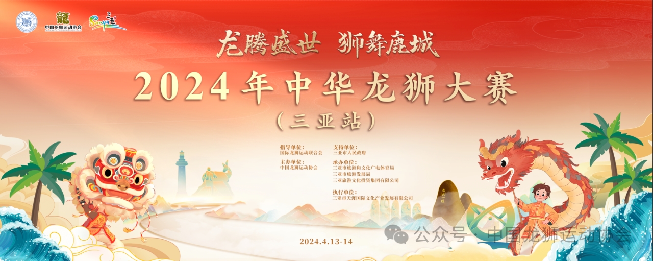 2024年中华龙狮大赛(三亚站)参赛队伍名单公布