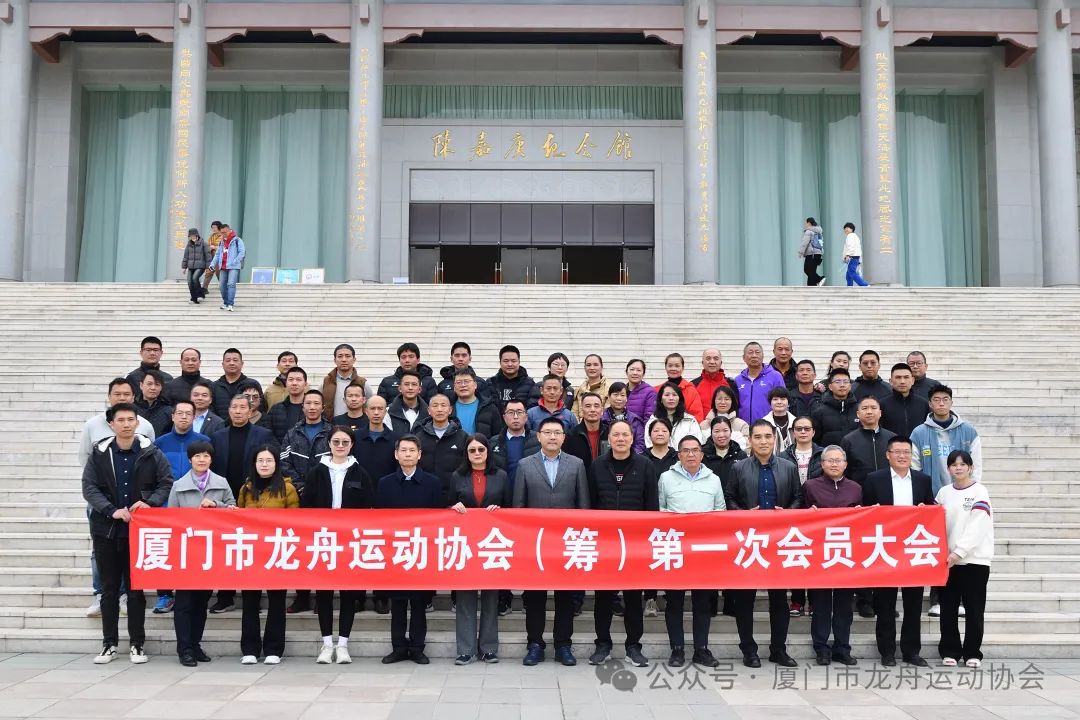 恭喜！厦门市龙舟运动协会正式成立！