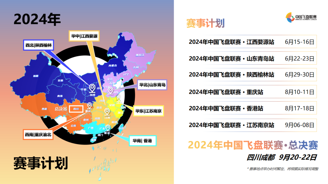 中国飞盘联赛｜早鸟资讯概览，赛事信息抢先看