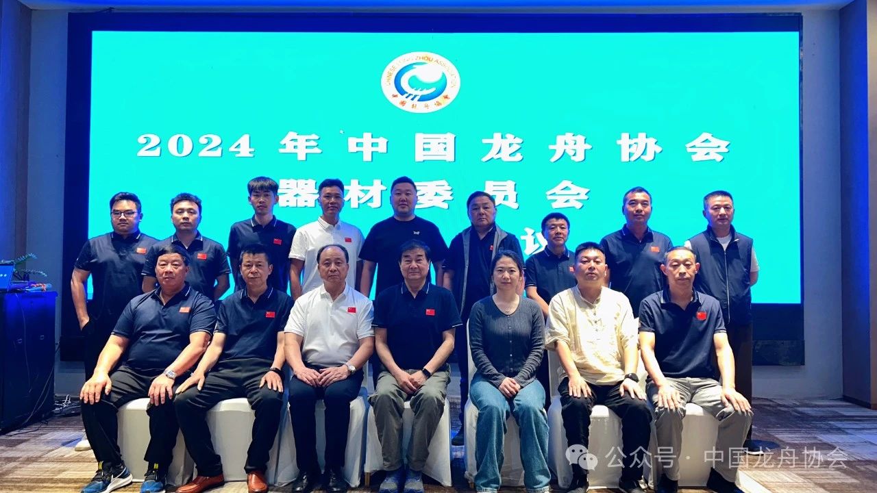 2024年中国龙舟协会器材委员会工作会议在汨罗召开