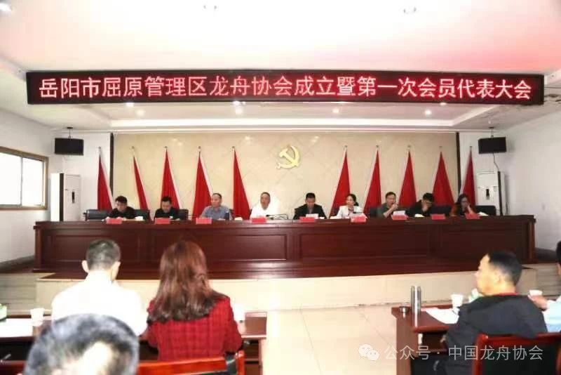 岳阳市屈原管理区龙舟协会召开成立大会