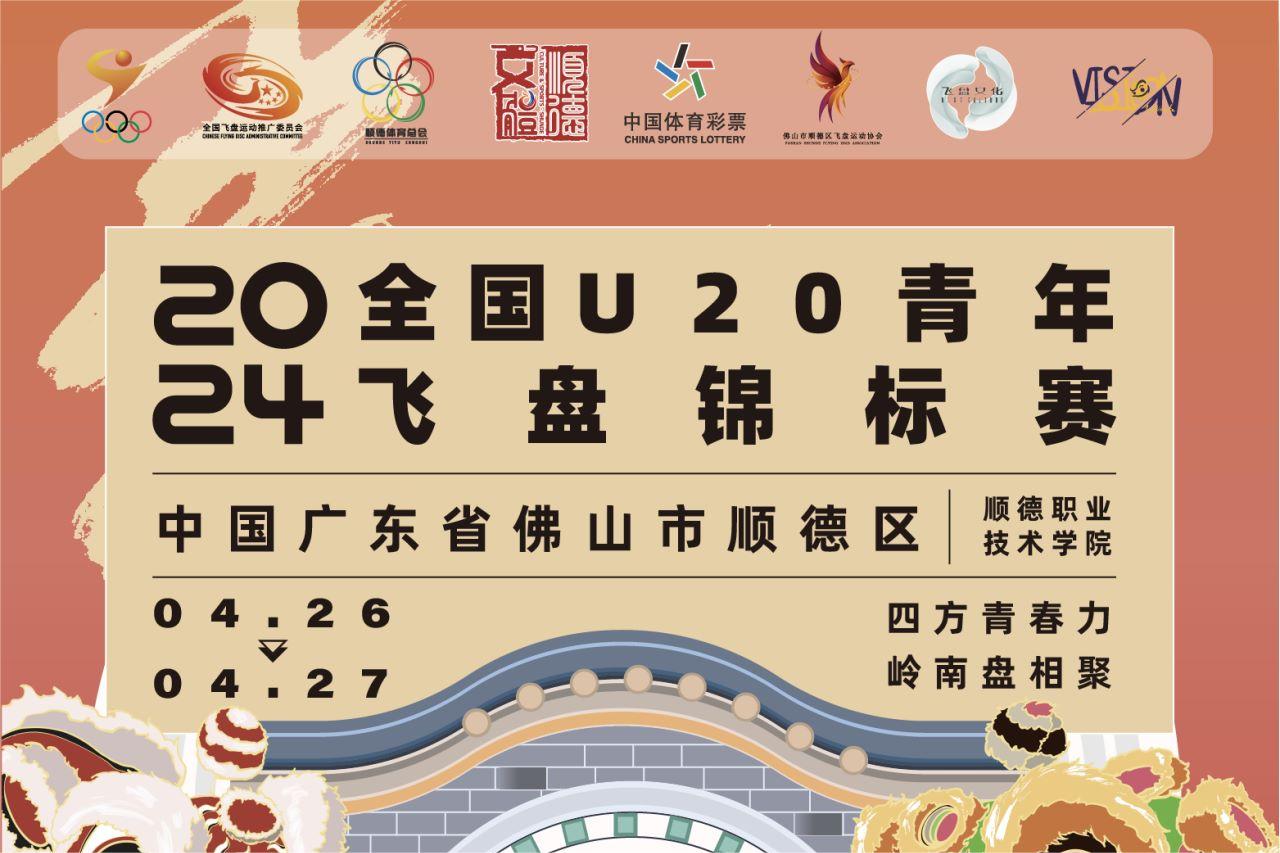 赛事｜2024年全国U20青年飞盘锦标赛赛事手册