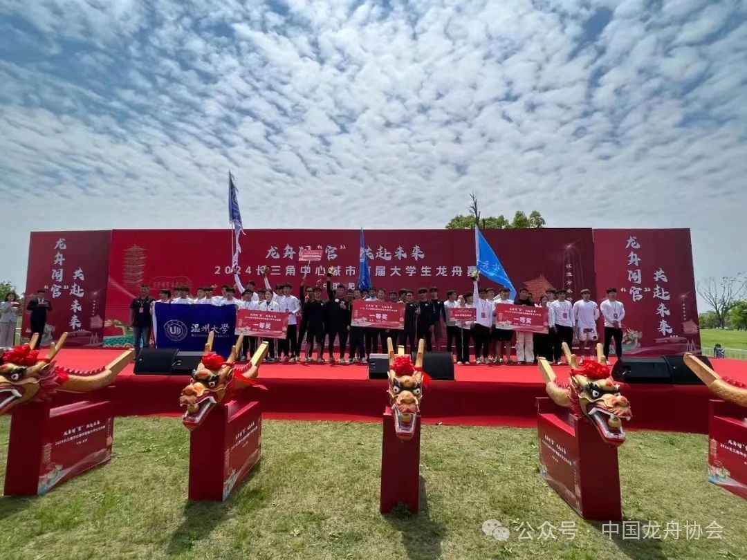 龙舟闯“官” 共赴未来——2024长三角中心城市首届大学生龙舟赛激烈开桨