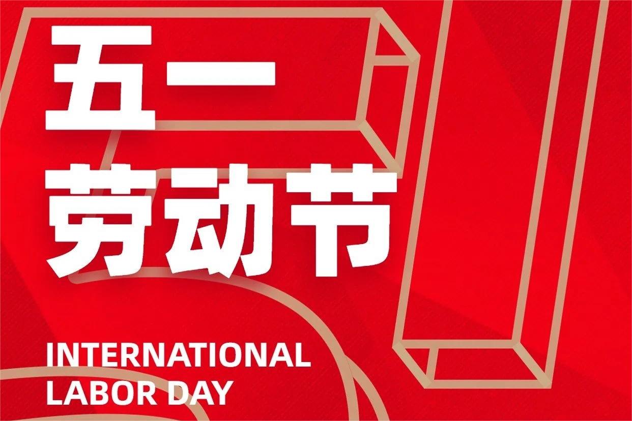 劳动节 | 匠心筑梦 以劳动之名 为自己喝彩！