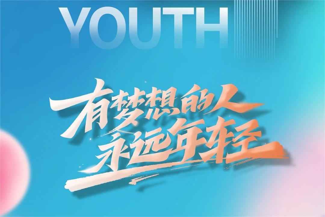 心怀梦想 青春永驻|中国体育舞蹈联合会祝大家五四青年节快乐