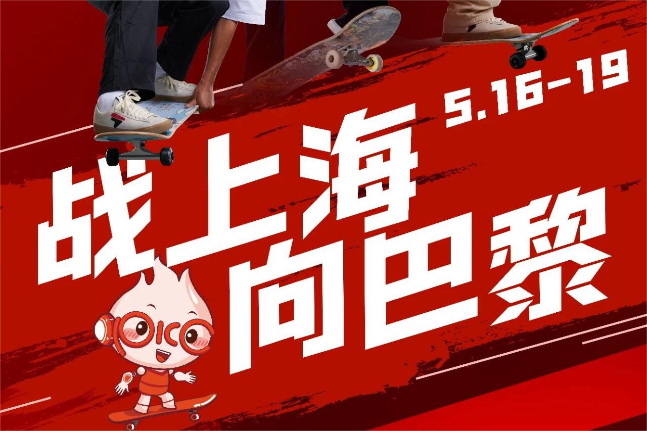 中国人保助力中国滑板队，战上海，向巴黎