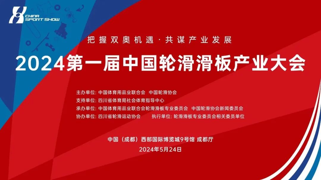 邀请函 | 2024第一届中国轮滑滑板产业大会即将于中国体博会期间举办
