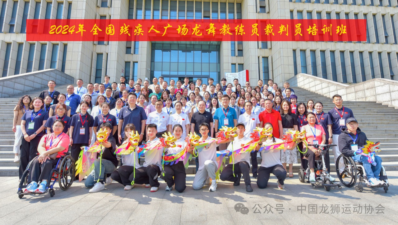 2024年全国残疾人广场龙舞教练员、裁判员培训班在南京顺利开班