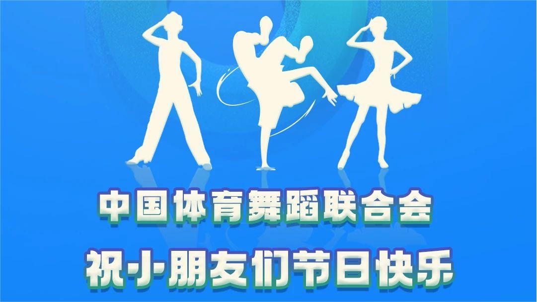童心筑梦 畅舞未来|中国体育舞蹈联合会祝小朋友们儿童节快乐