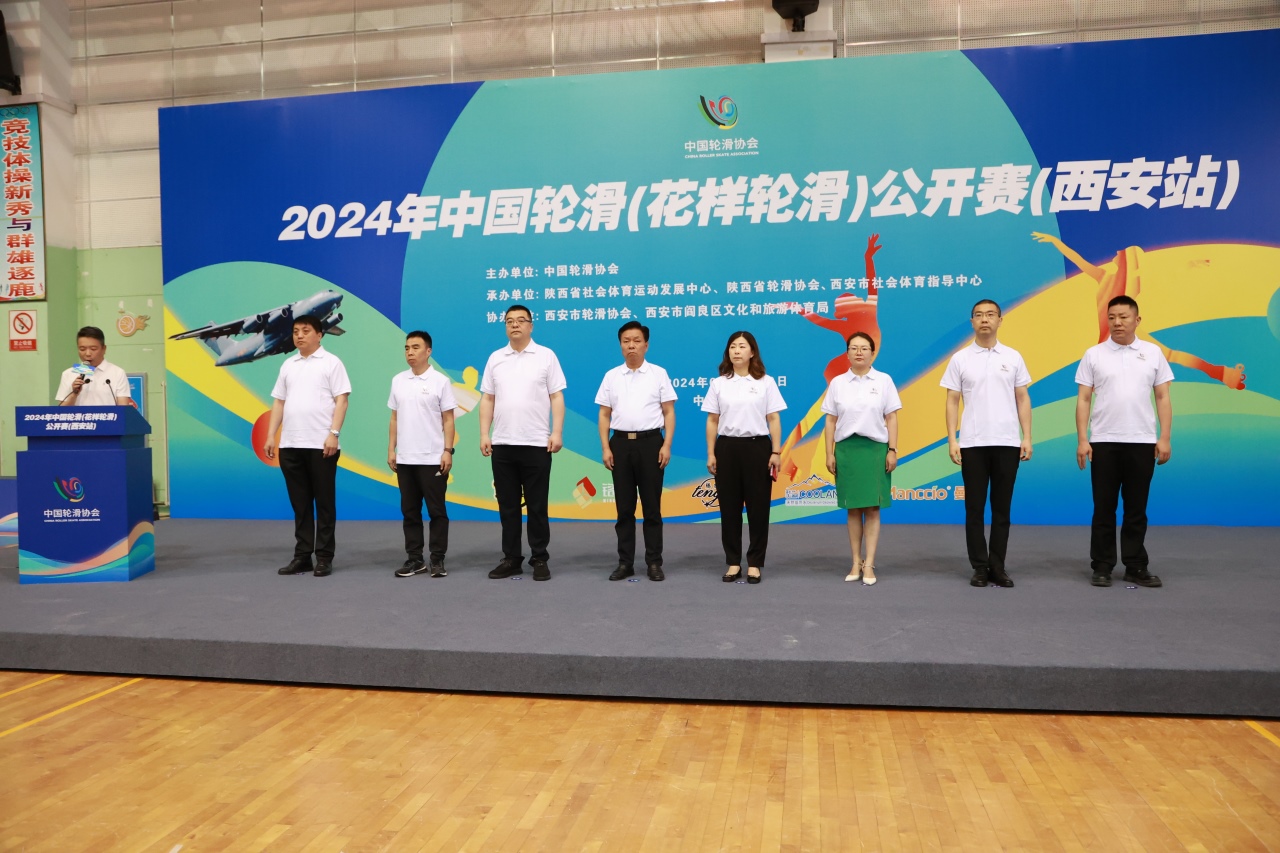 2024年全国轮滑(花样轮滑)公开赛(西安站)开赛仪式在阎良举行