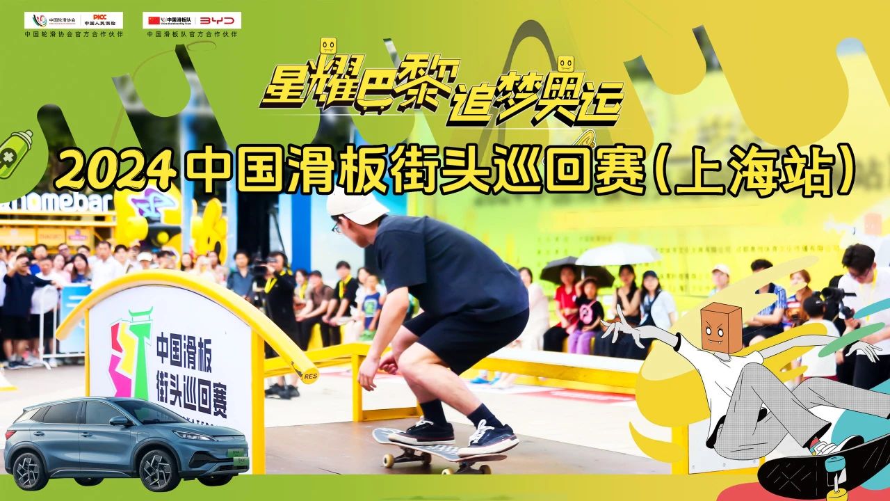 2024中国滑板街头巡回赛(上海站)精彩纷呈