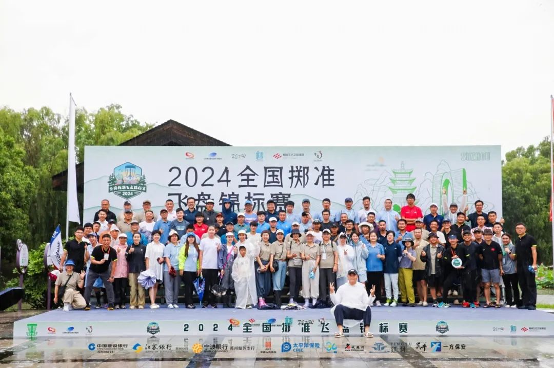 资讯 | 2024全国掷准飞盘锦标赛个人赛奖项揭晓!